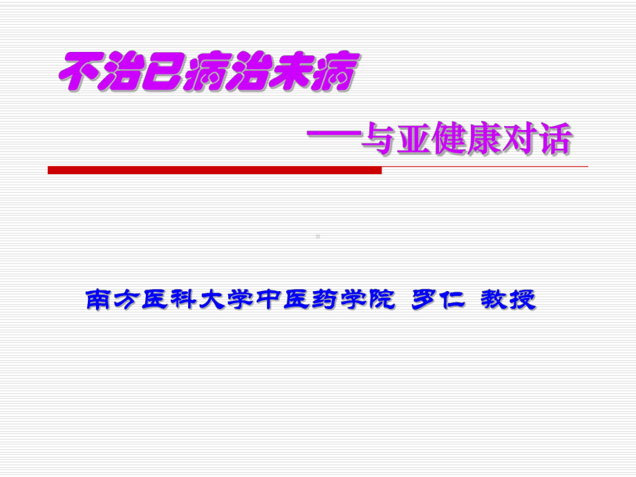 经典课件-某某公司不治已病治未病与亚健康对话.pptx_第1页