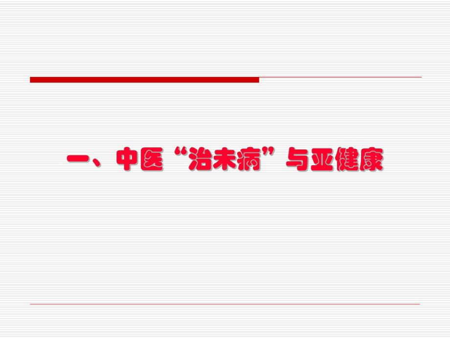 经典课件-某某公司不治已病治未病与亚健康对话.pptx_第2页