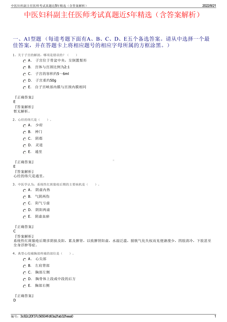 中医妇科副主任医师考试真题近5年精选（含答案解析）.pdf_第1页