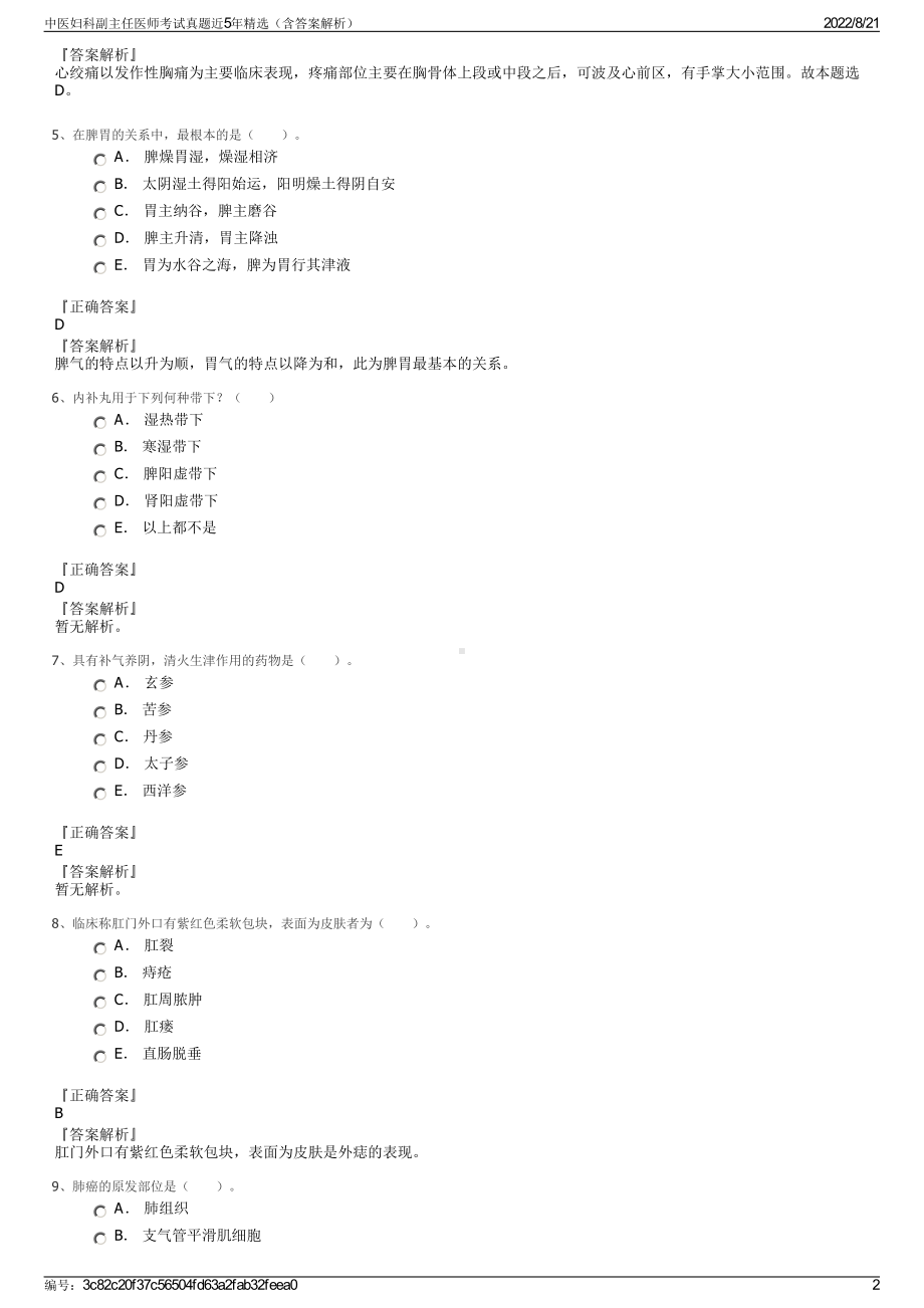 中医妇科副主任医师考试真题近5年精选（含答案解析）.pdf_第2页