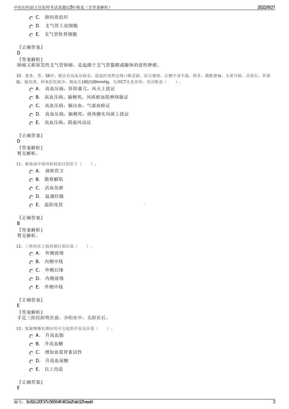 中医妇科副主任医师考试真题近5年精选（含答案解析）.pdf_第3页