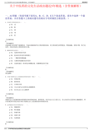 关于中医药的文化生活政治题近5年精选（含答案解析）.pdf