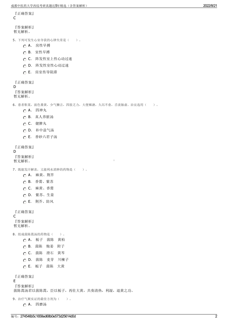 成都中医药大学西综考研真题近5年精选（含答案解析）.pdf_第2页