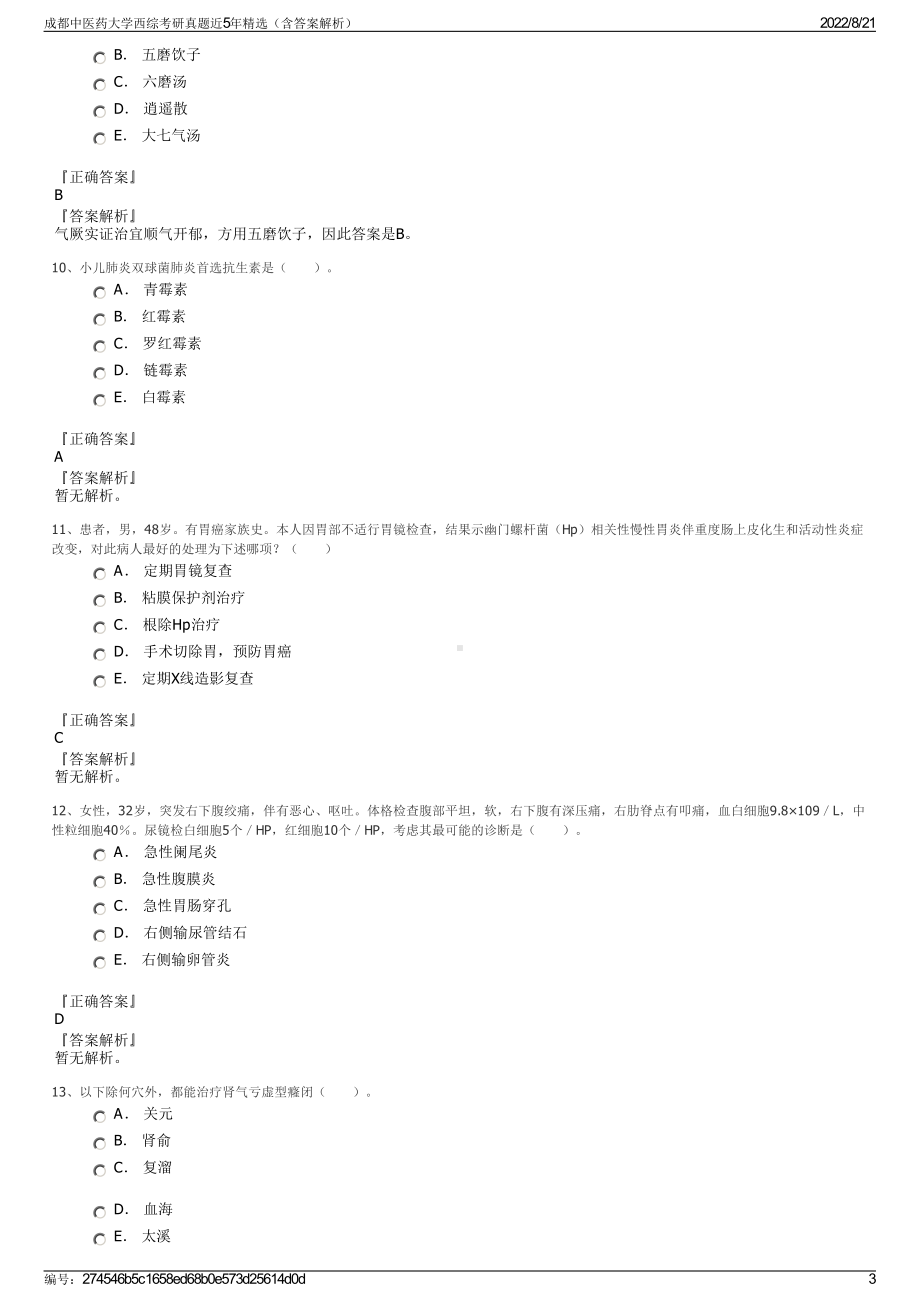 成都中医药大学西综考研真题近5年精选（含答案解析）.pdf_第3页