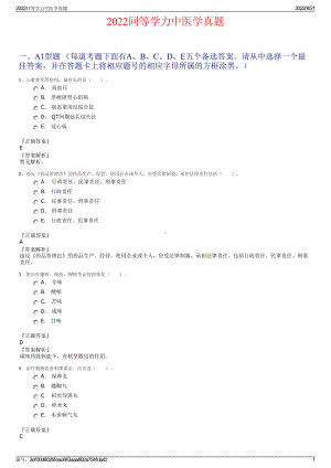 2022同等学力中医学真题.pdf