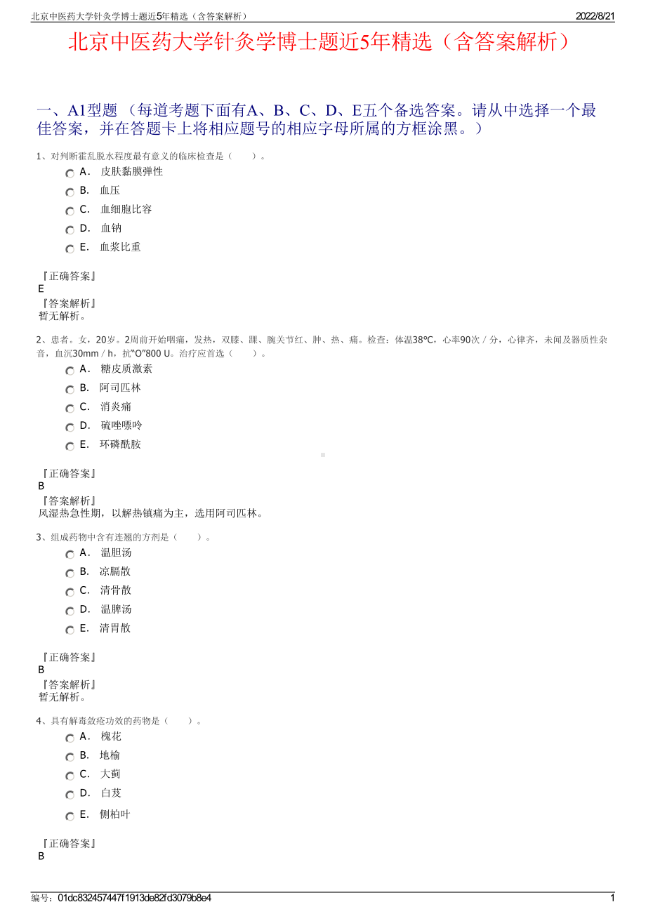 北京中医药大学针灸学博士题近5年精选（含答案解析）.pdf_第1页