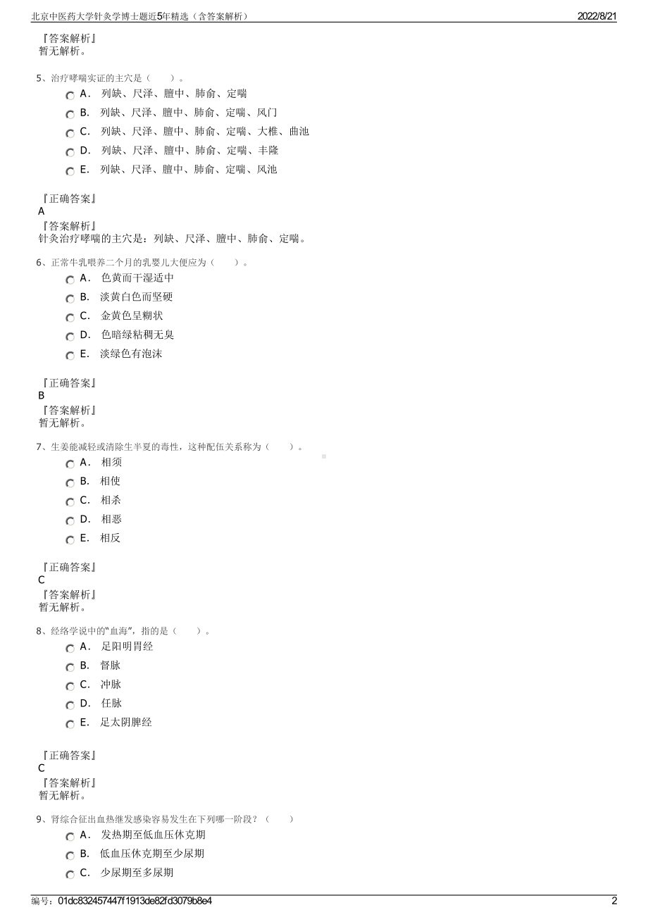 北京中医药大学针灸学博士题近5年精选（含答案解析）.pdf_第2页