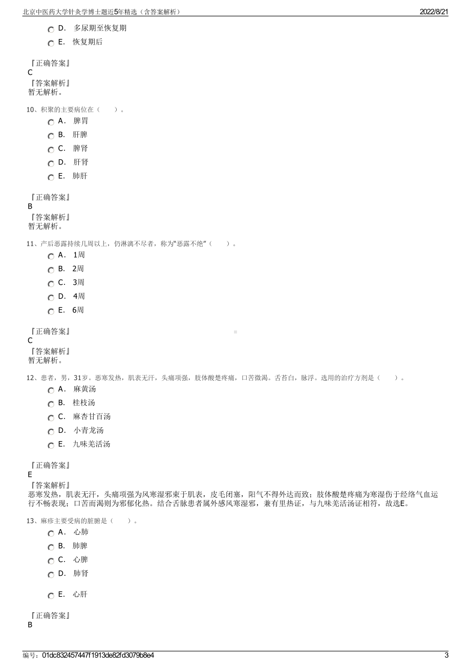 北京中医药大学针灸学博士题近5年精选（含答案解析）.pdf_第3页