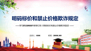 学习解读2022年新修订的《明码标价和禁止价格欺诈规定》实用PPT课件.pptx