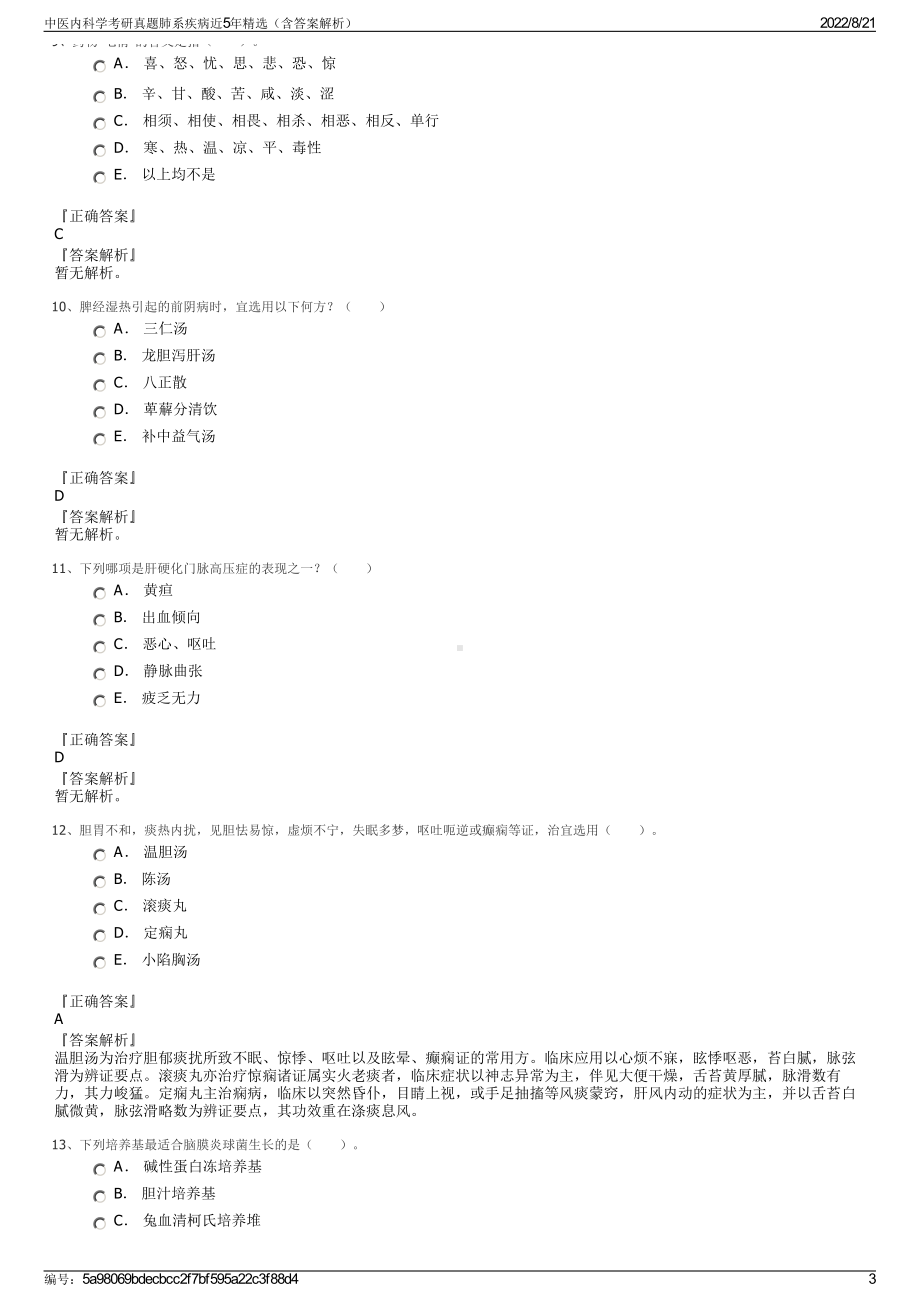 中医内科学考研真题肺系疾病近5年精选（含答案解析）.pdf_第3页