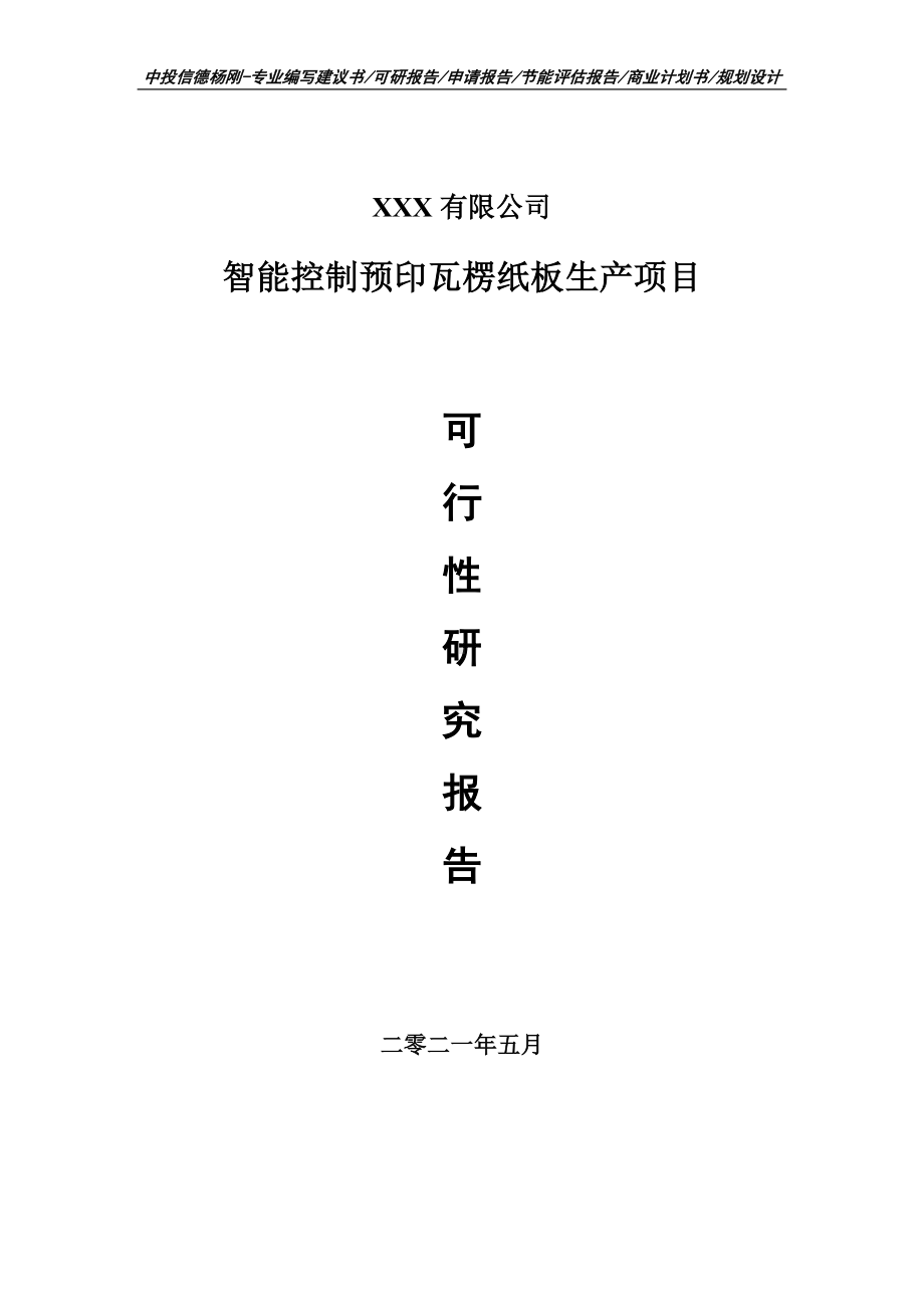 智能控制预印瓦楞纸板生产项目可行性研究报告建议书.doc_第1页