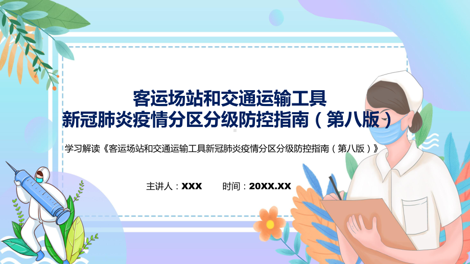 图解2022年新制订客运场站和交通运输工具新冠肺炎疫情分区分级防控指南（第八版）学习解读《客运场站和交通运输工具新冠肺炎疫情分区分级防控指南（第八版）》实用PPT课件.pptx_第1页