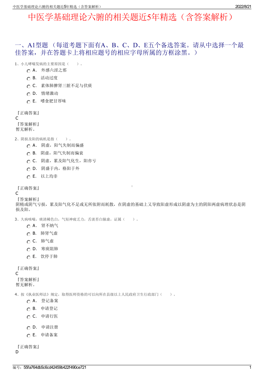 中医学基础理论六腑的相关题近5年精选（含答案解析）.pdf_第1页