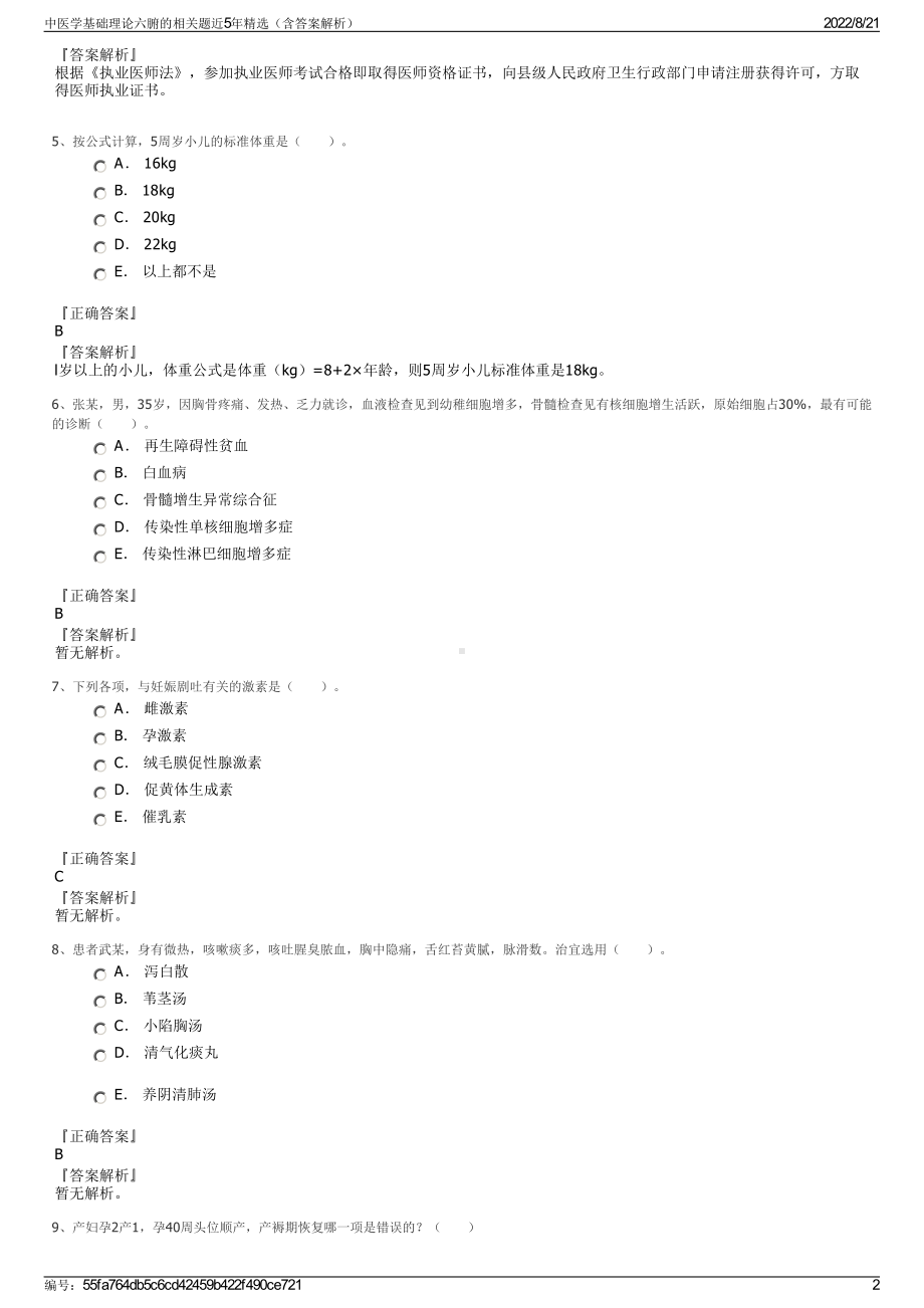 中医学基础理论六腑的相关题近5年精选（含答案解析）.pdf_第2页