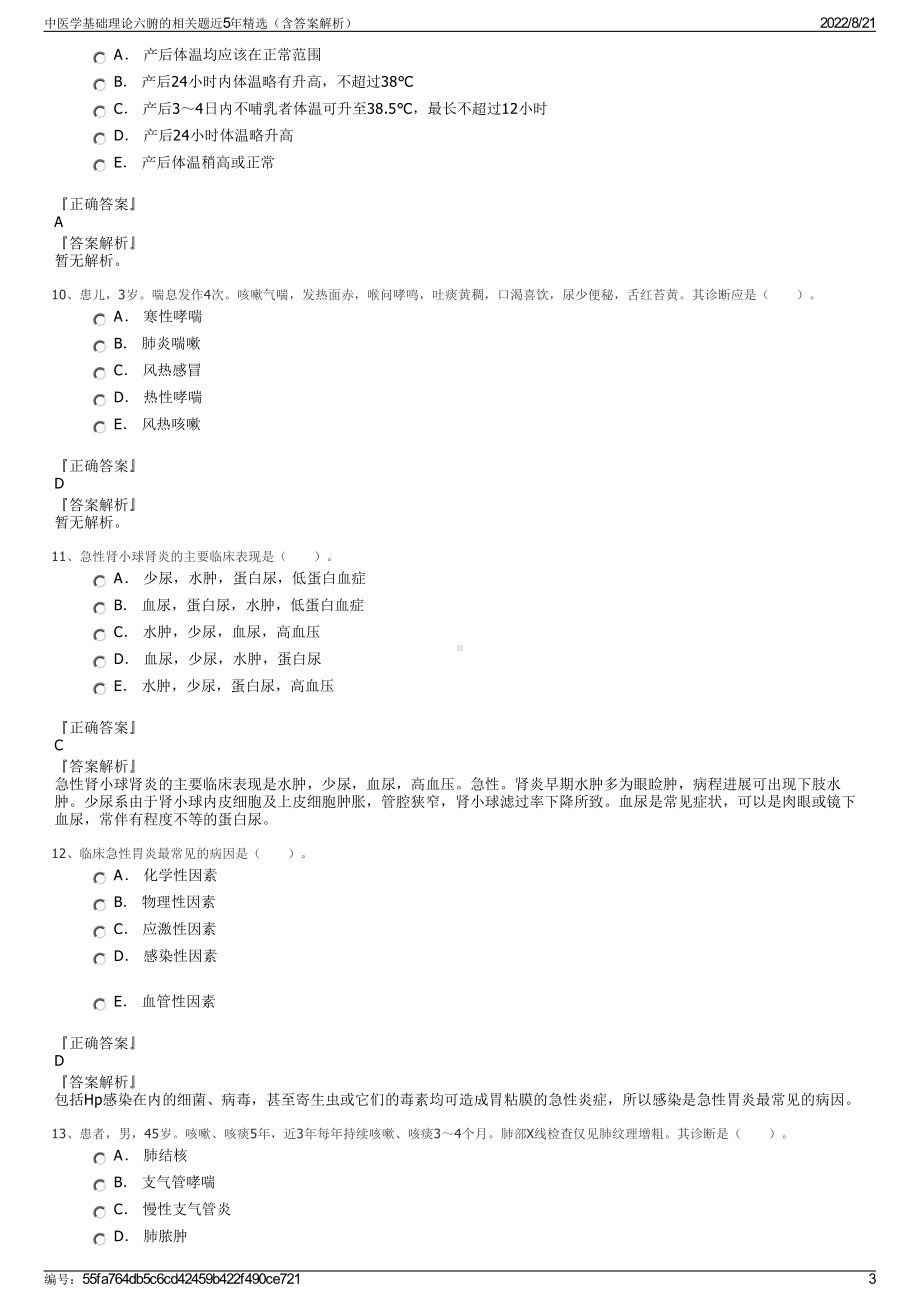 中医学基础理论六腑的相关题近5年精选（含答案解析）.pdf_第3页