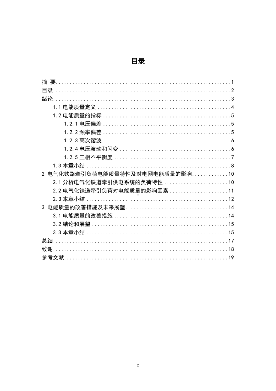 毕业设计-电气化铁道电能质量分析与研究参考模板范本.doc_第3页