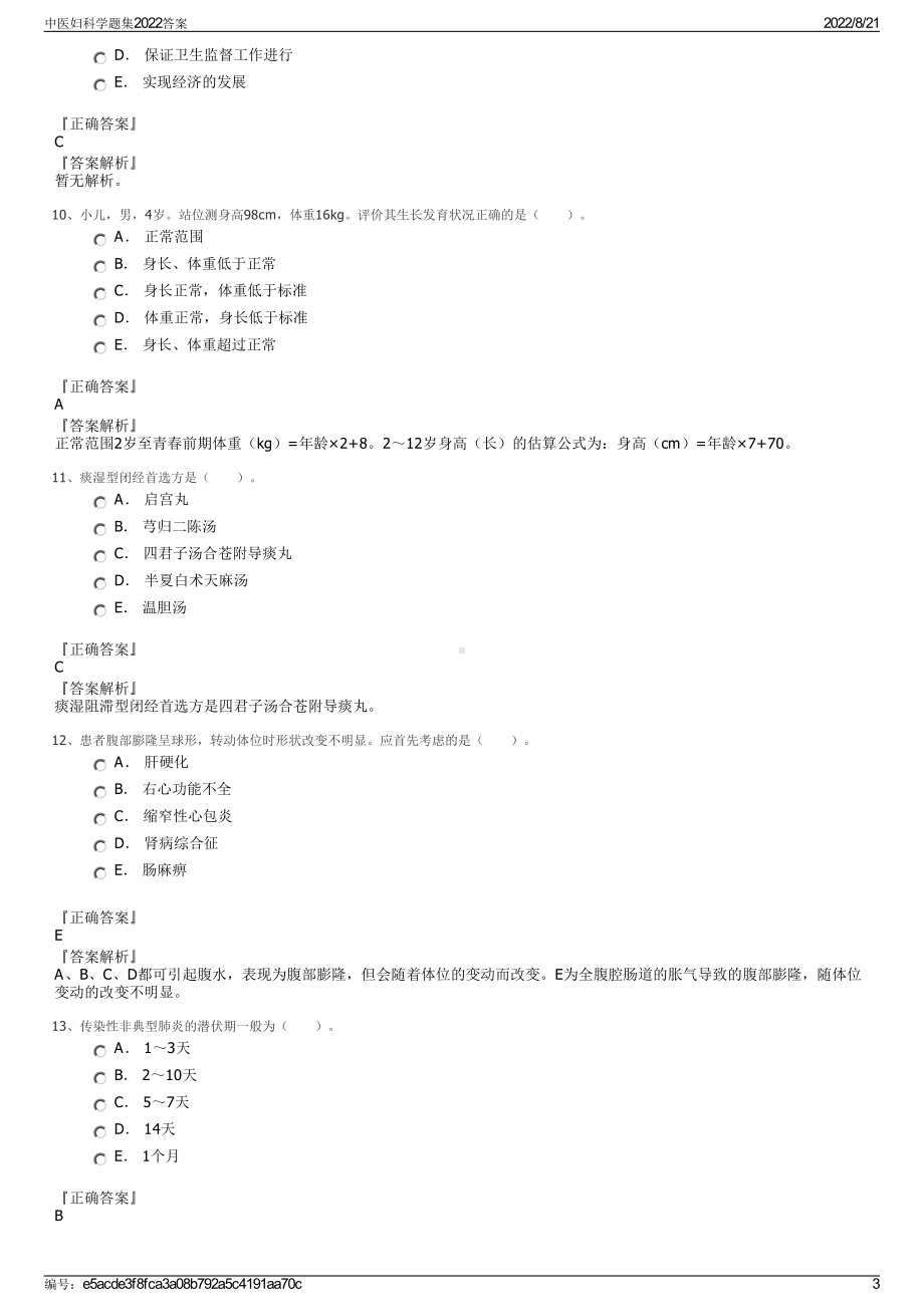 中医妇科学题集2022答案.pdf_第3页