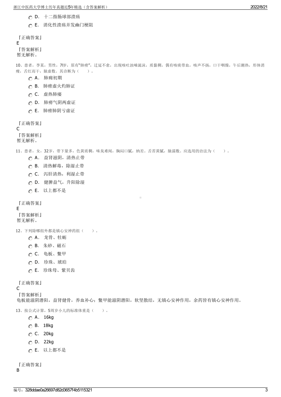 浙江中医药大学博士历年真题近5年精选（含答案解析）.pdf_第3页