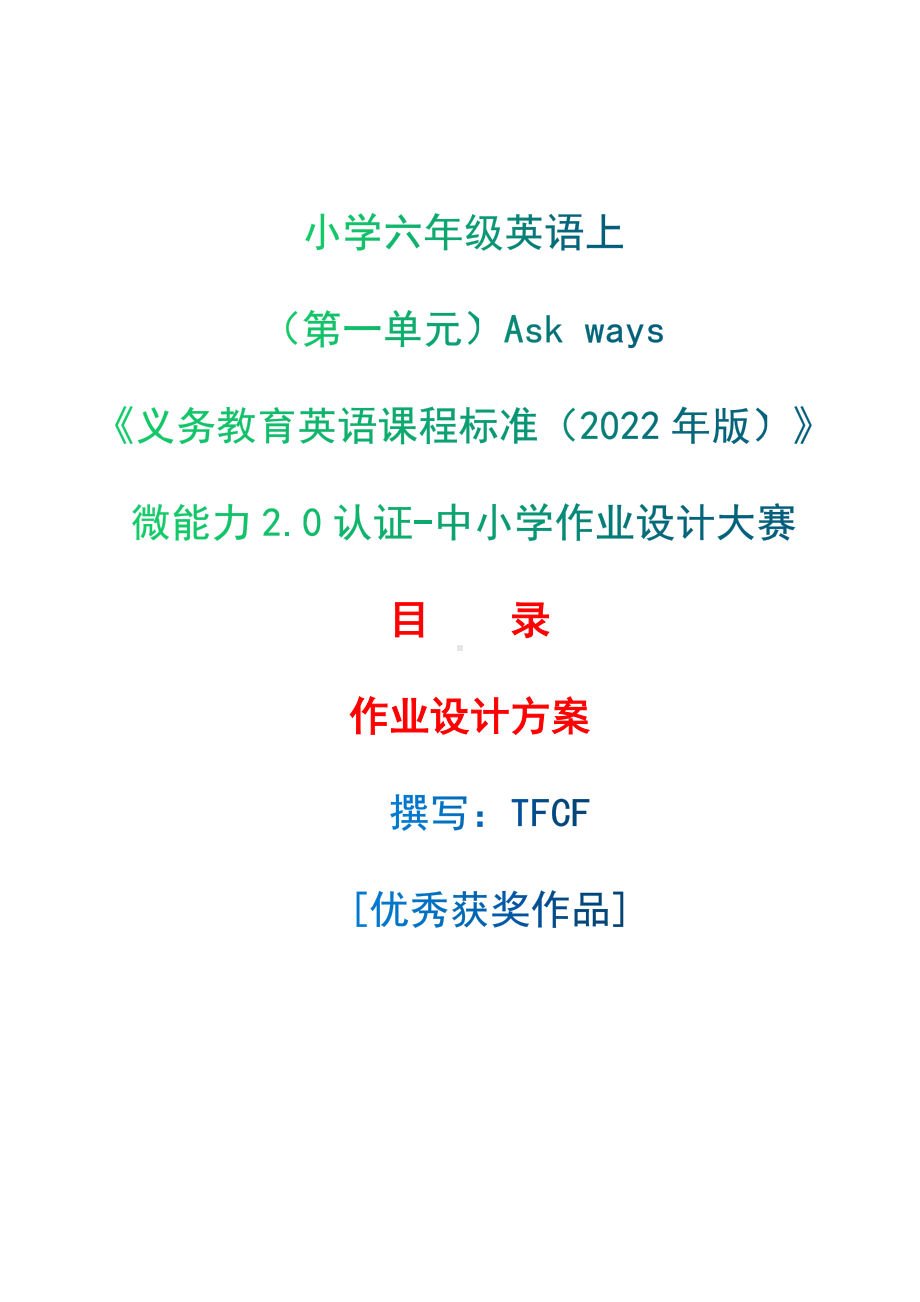 [信息技术2.0微能力]：小学六年级英语上（第一单元）Ask ways-中小学作业设计大赛获奖优秀作品[模板]-《义务教育英语课程标准（2022年版）》.docx_第1页