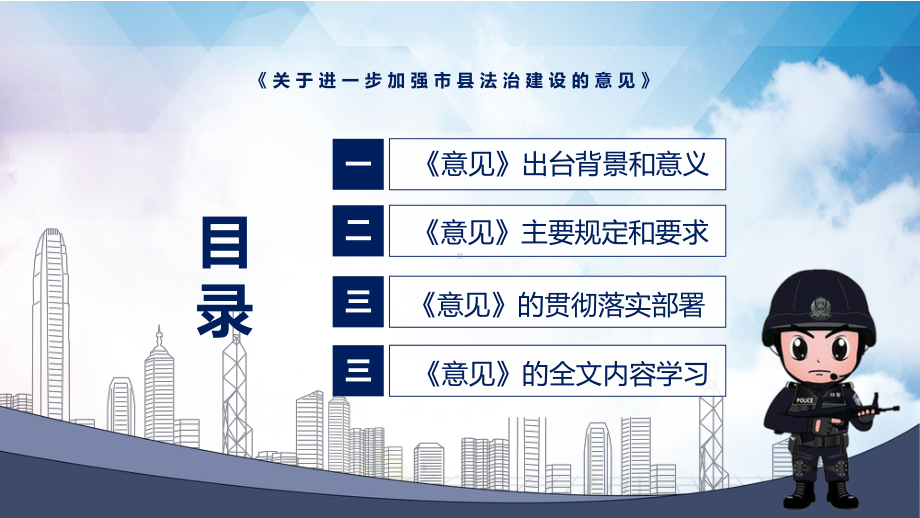 图解2022年新制订关于进一步加强市县法治建设的意见学习解读《关于进一步加强市县法治建设的意见》实用PPT课件.pptx_第3页