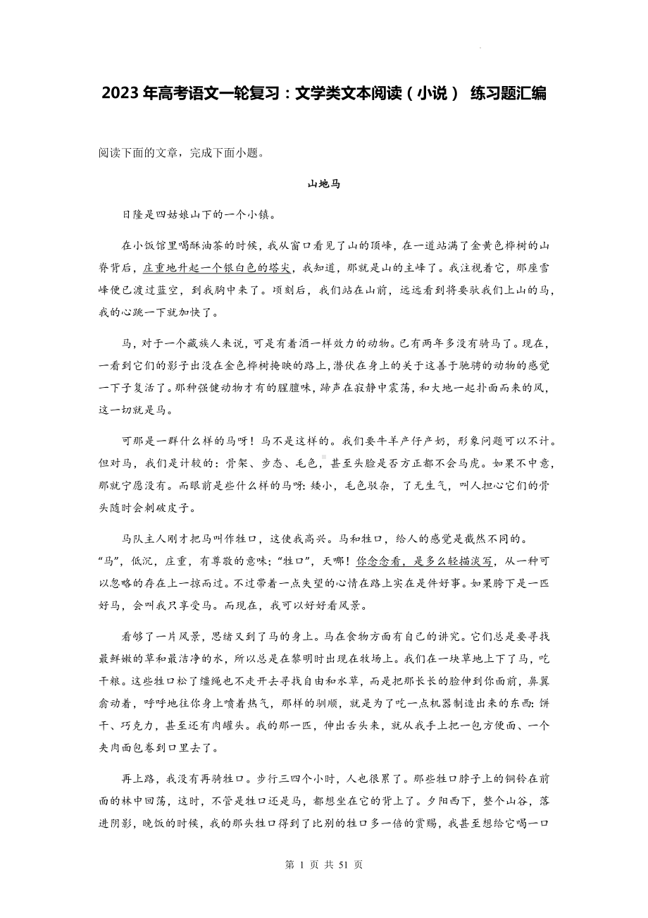 2023年高考语文一轮复习：文学类文本阅读（小说） 练习题汇编（含答案解析）.docx_第1页