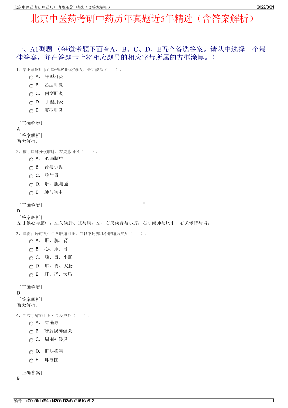 北京中医药考研中药历年真题近5年精选（含答案解析）.pdf_第1页