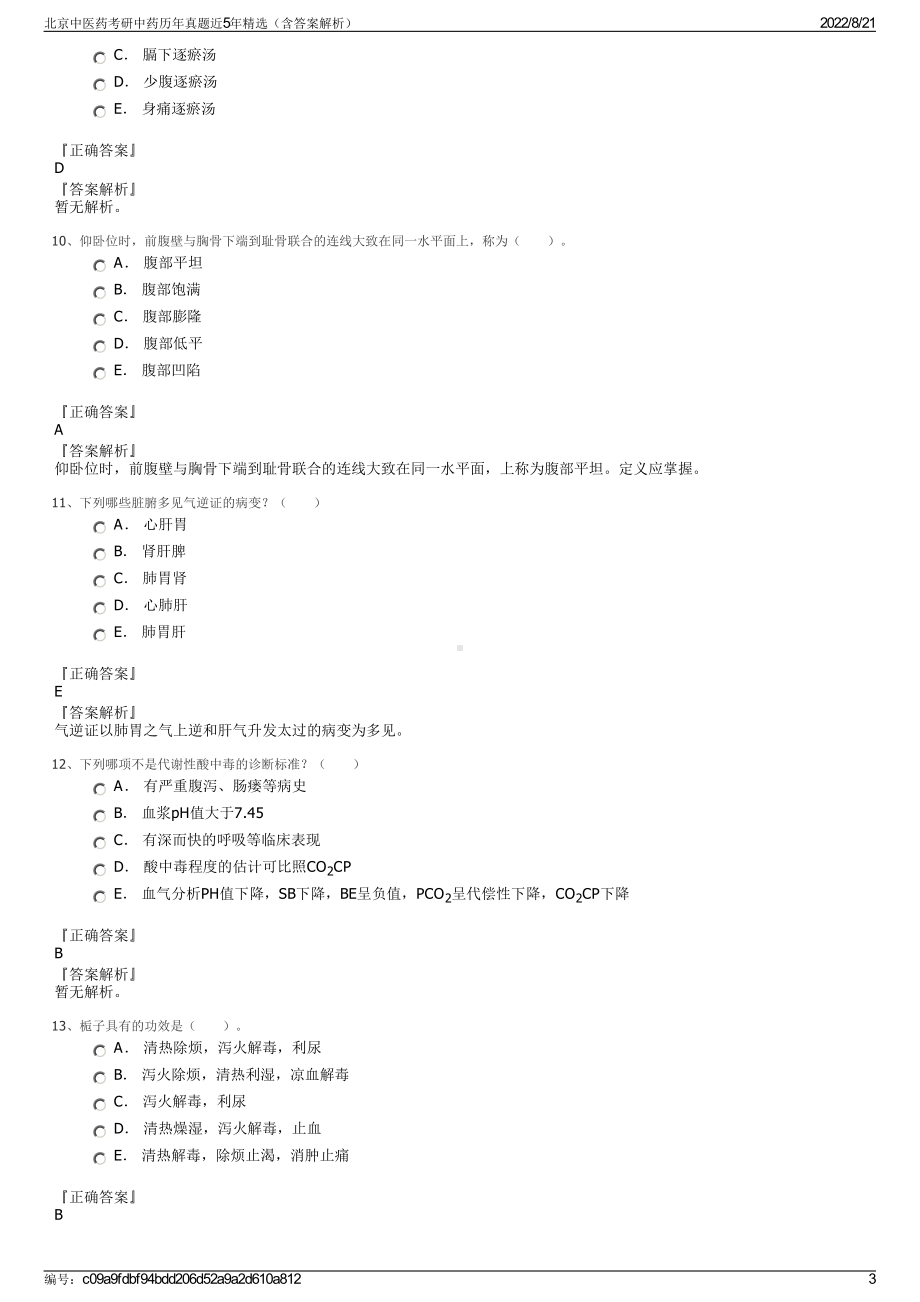 北京中医药考研中药历年真题近5年精选（含答案解析）.pdf_第3页