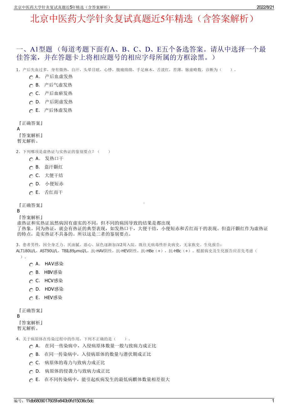 北京中医药大学针灸复试真题近5年精选（含答案解析）.pdf_第1页