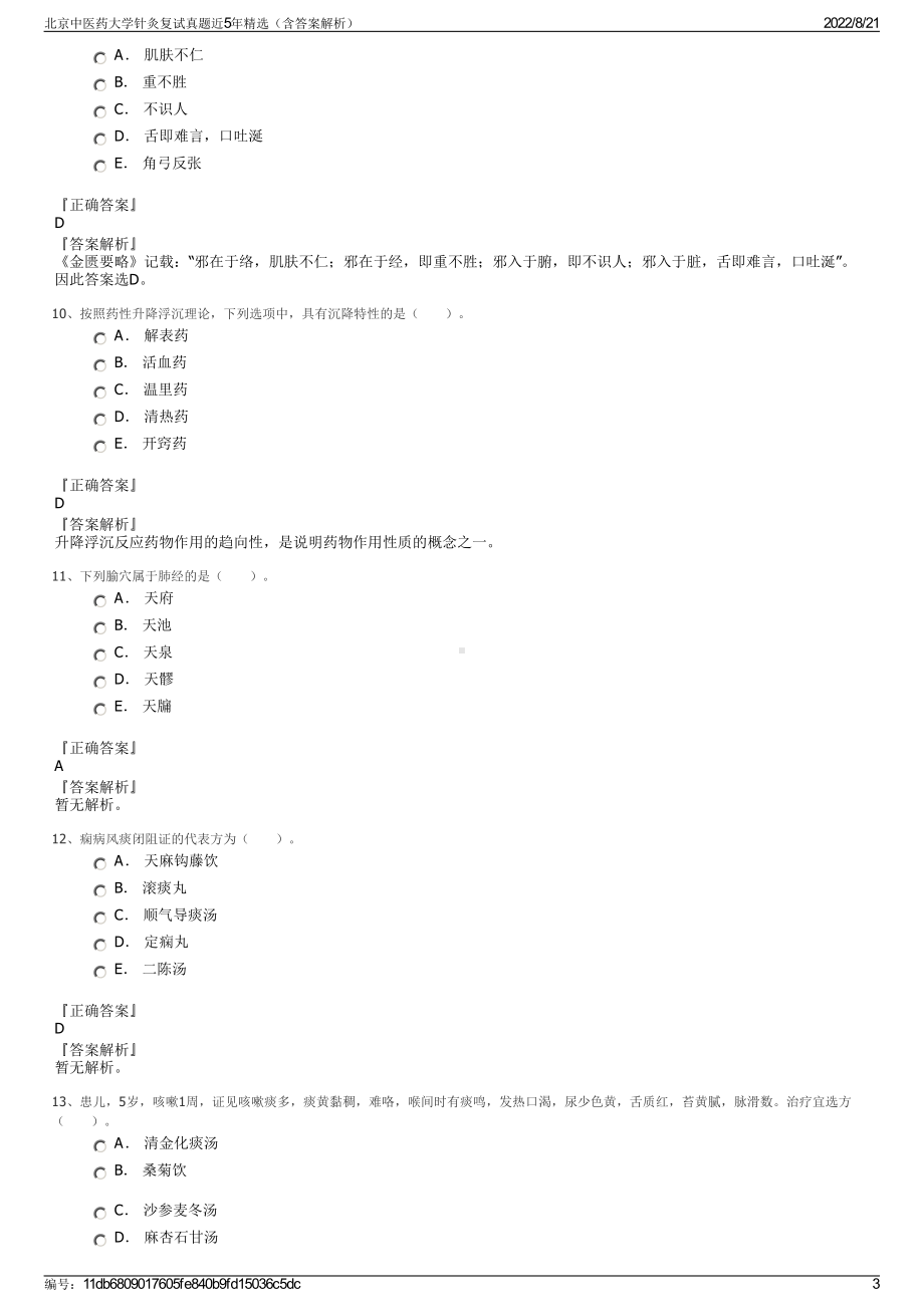 北京中医药大学针灸复试真题近5年精选（含答案解析）.pdf_第3页