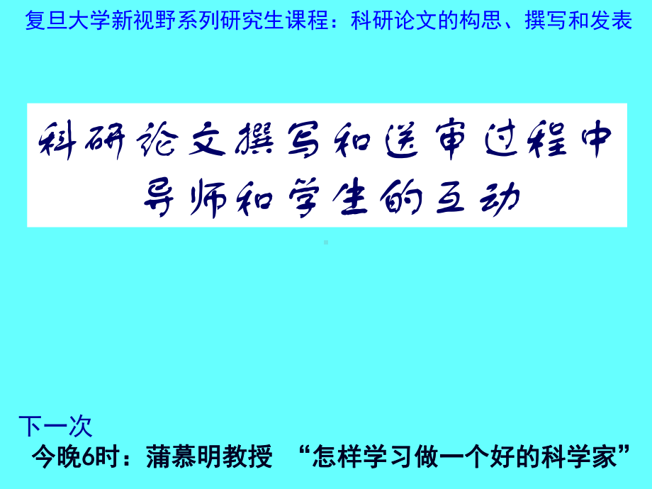 经典课件-某某公司科研论文撰写和送审过程中导师和学生的互动.pptx_第1页