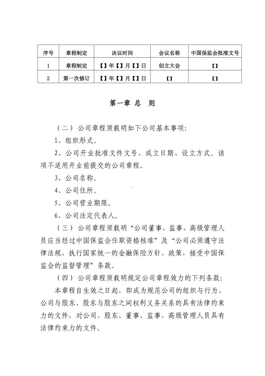 保险公司章程指引参考模板范本.doc_第2页