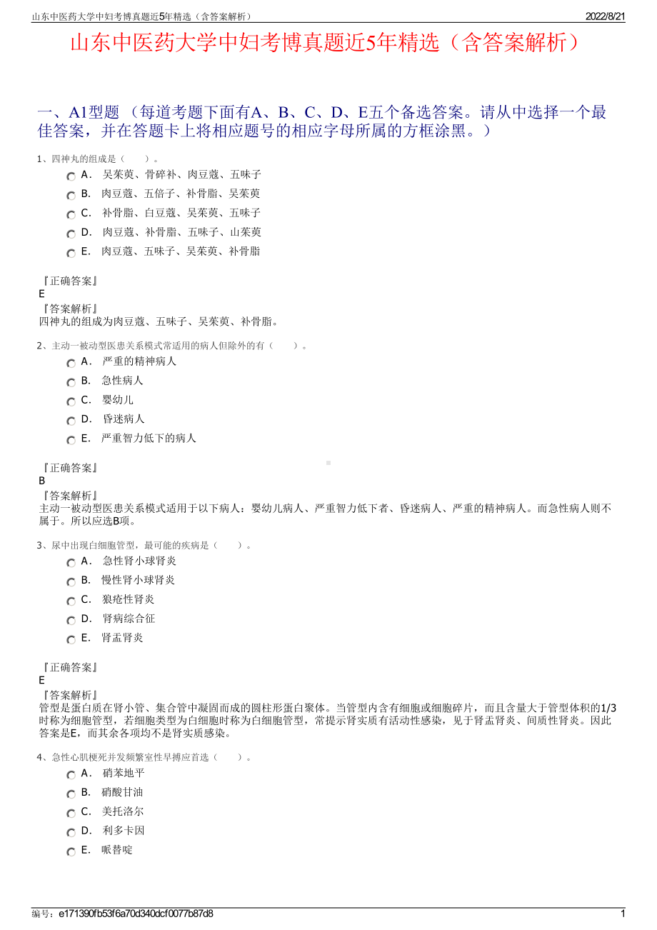 山东中医药大学中妇考博真题近5年精选（含答案解析）.pdf_第1页