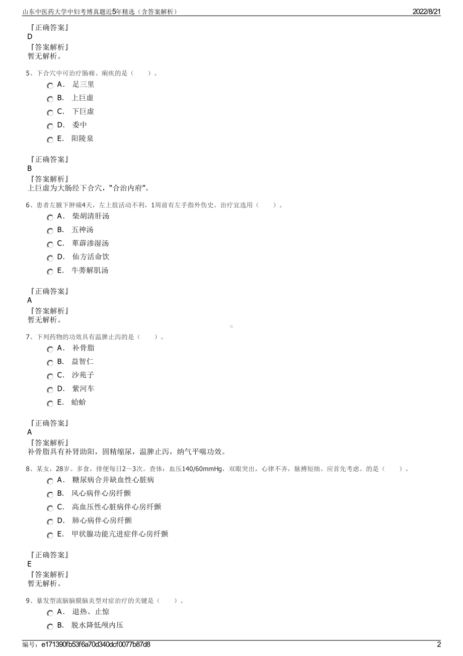 山东中医药大学中妇考博真题近5年精选（含答案解析）.pdf_第2页