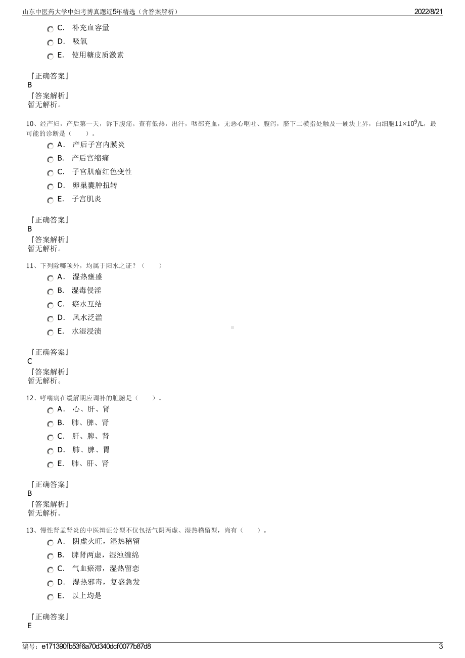 山东中医药大学中妇考博真题近5年精选（含答案解析）.pdf_第3页