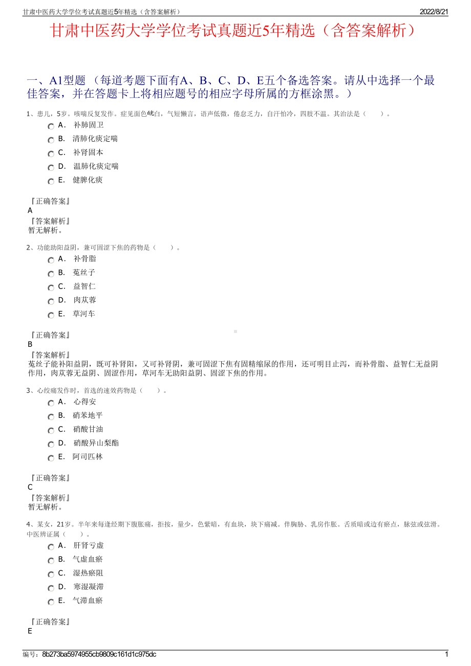 甘肃中医药大学学位考试真题近5年精选（含答案解析）.pdf_第1页