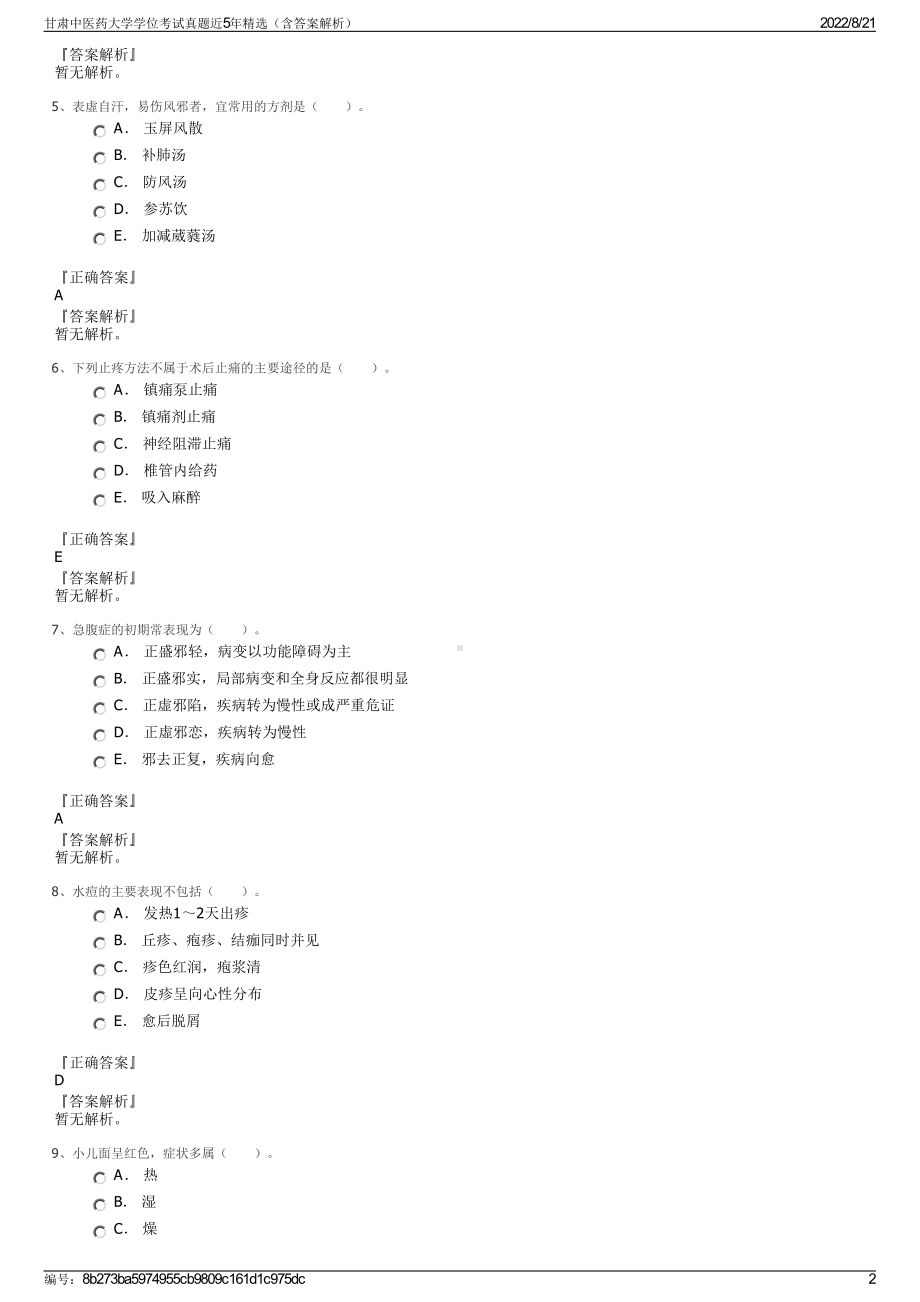 甘肃中医药大学学位考试真题近5年精选（含答案解析）.pdf_第2页