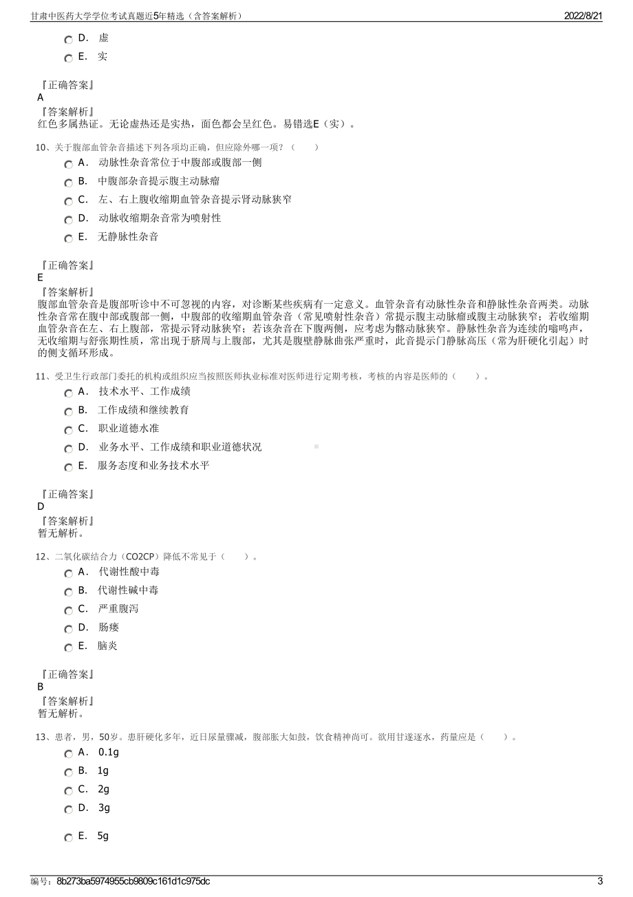 甘肃中医药大学学位考试真题近5年精选（含答案解析）.pdf_第3页