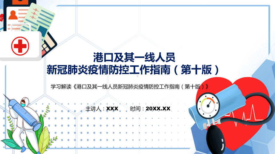 讲座港口及其一线人员新冠肺炎疫情防控工作指南（第十版）2022年新制订《港口及其一线人员新冠肺炎疫情防控工作指南（第十版）》实用PPT课件.pptx_第1页