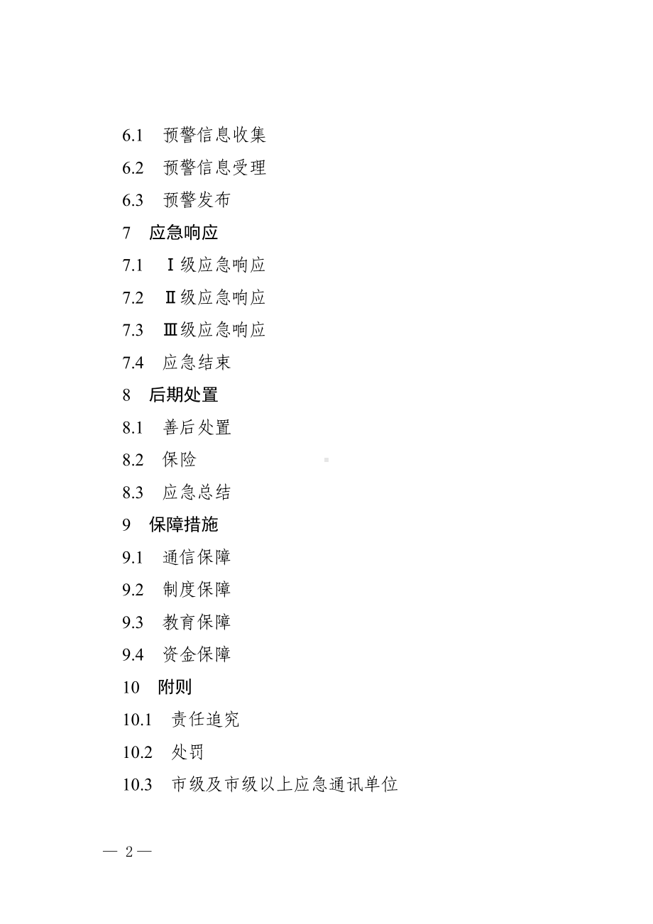 处置越界捕捞突发事件应急预案参考模板范本.doc_第2页