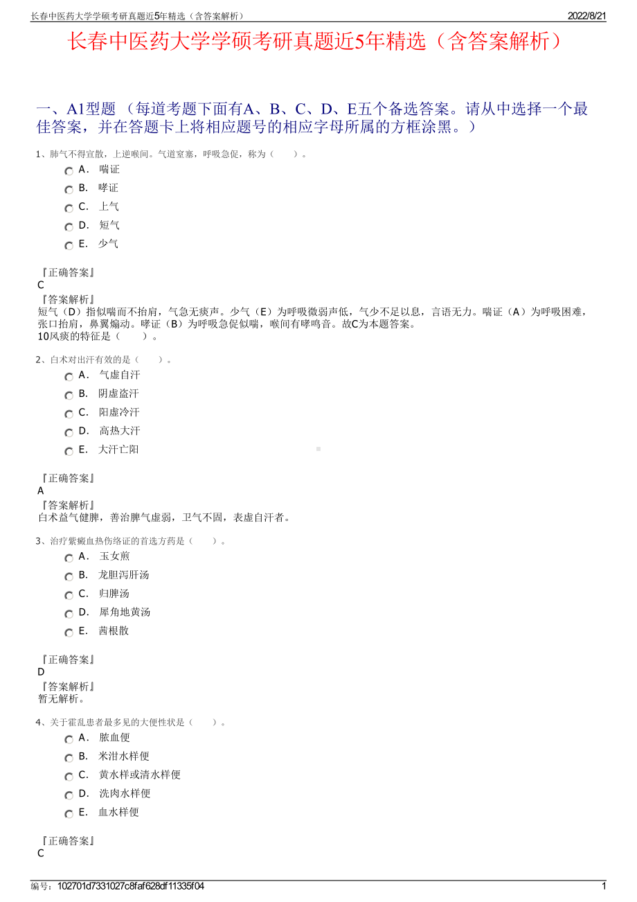 长春中医药大学学硕考研真题近5年精选（含答案解析）.pdf_第1页