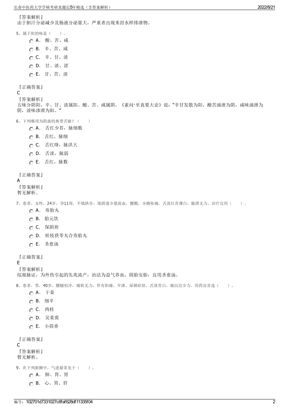 长春中医药大学学硕考研真题近5年精选（含答案解析）.pdf_第2页