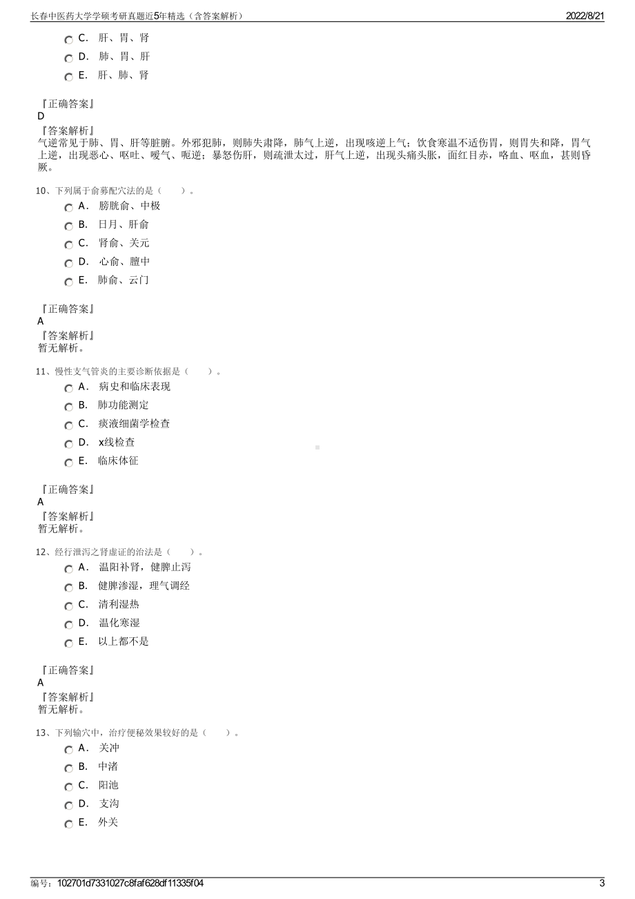 长春中医药大学学硕考研真题近5年精选（含答案解析）.pdf_第3页