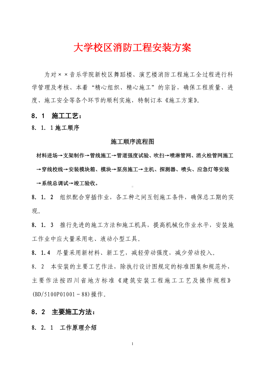 大学校区消防工程安装方案参考模板范本.doc_第1页