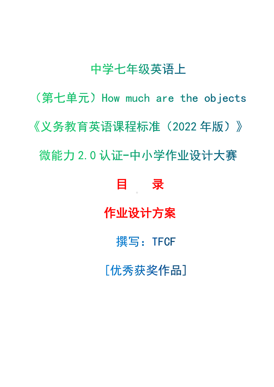 [信息技术2.0微能力]：中学七年级英语上（第七单元）How much are the objects-中小学作业设计大赛获奖优秀作品[模板]-《义务教育英语课程标准（2022年版）》.docx_第1页