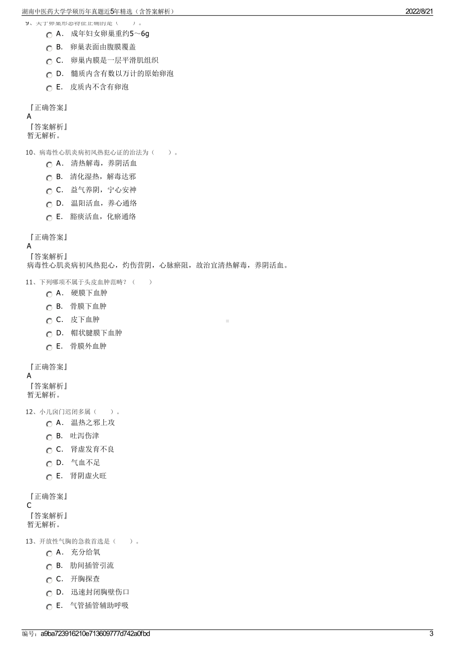 湖南中医药大学学硕历年真题近5年精选（含答案解析）.pdf_第3页