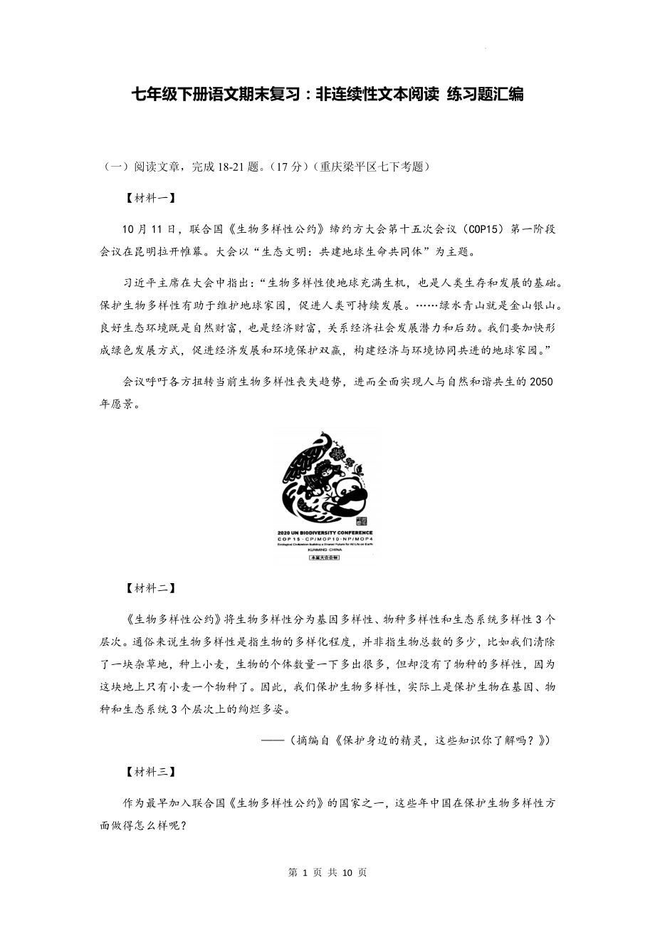 七年级下册语文期末复习：非连续性文本阅读 练习题汇编（Word版含答案）.docx_第1页