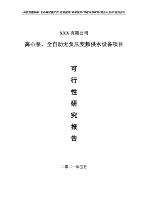 离心泵、全自动无负压变频供水设备可行性研究报告建议书申请备案.doc