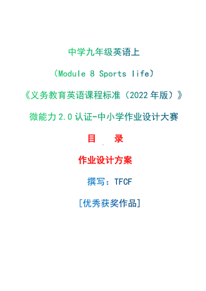 [信息技术2.0微能力]：中学九年级英语上（Module 8 Sports life）-中小学作业设计大赛获奖优秀作品[模板]-《义务教育英语课程标准（2022年版）》.docx