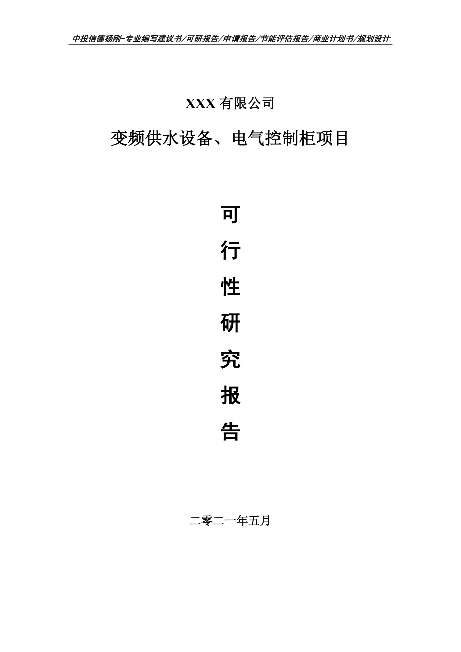 变频供水设备、电气控制柜项目可行性研究报告申请备案.doc_第1页