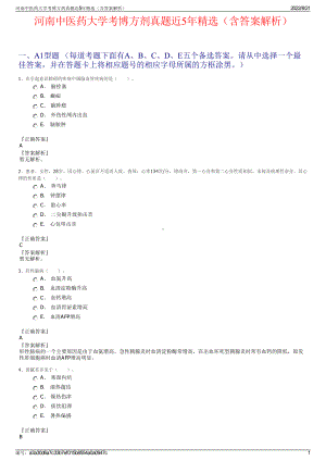 河南中医药大学考博方剂真题近5年精选（含答案解析）.pdf